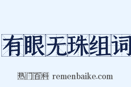 有眼无珠组词是什么意思的图片